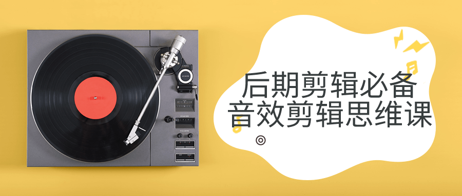 后期剪辑必备音效剪辑思维课-趣奇资源网-第3张图片 后期剪辑必备音效剪辑思维课-趣奇资源网-第3张图片