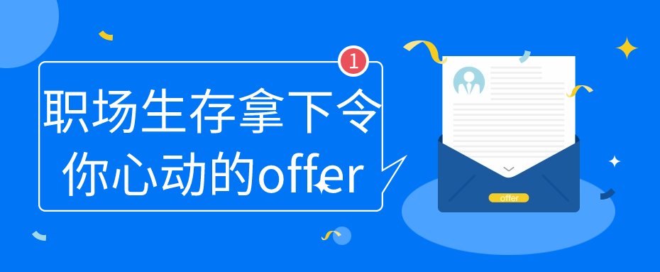 职场生存拿下令你心动的offer-趣奇资源网-第3张图片 职场生存拿下令你心动的offer-趣奇资源网-第3张图片