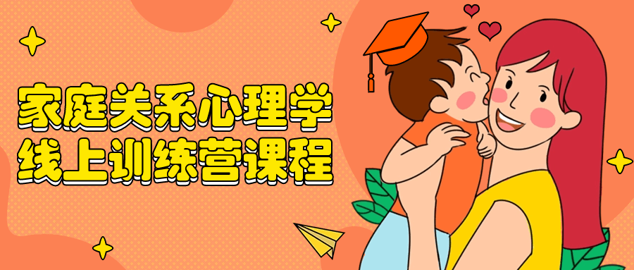 家庭关系心理学线上训练营课程-趣奇资源网-第3张图片 家庭关系心理学线上训练营课程-趣奇资源网-第3张图片