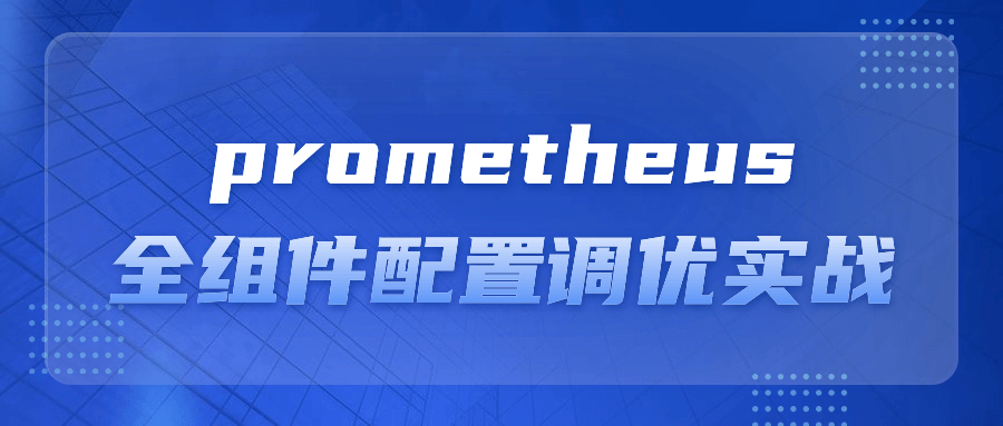 prometheus全组件配置调优实战-趣奇资源网-第3张图片 prometheus全组件配置调优实战-趣奇资源网-第3张图片