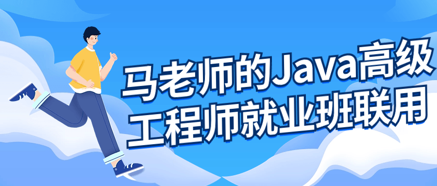 马老师的Java高级工程师就业班-趣奇资源网-第3张图片 马老师的Java高级工程师就业班-趣奇资源网-第3张图片