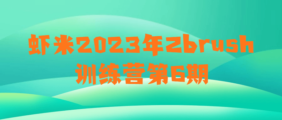 虾米2023年Zbrush训练营第6期-趣奇资源网-第3张图片 虾米2023年Zbrush训练营第6期-趣奇资源网-第3张图片