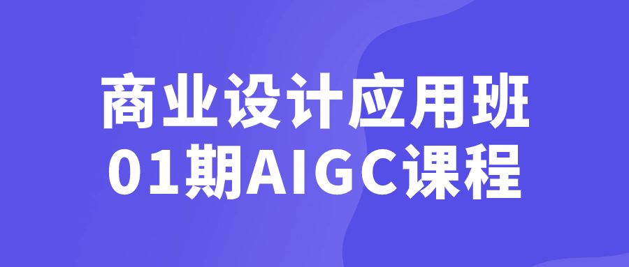 商业设计应用班01期AIGC课程-趣奇资源网-第3张图片 商业设计应用班01期AIGC课程-趣奇资源网-第3张图片