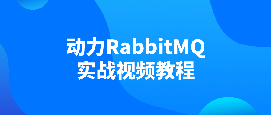 动力RabbitMQ实战视频教程-趣奇资源网-第3张图片 动力RabbitMQ实战视频教程-趣奇资源网-第3张图片