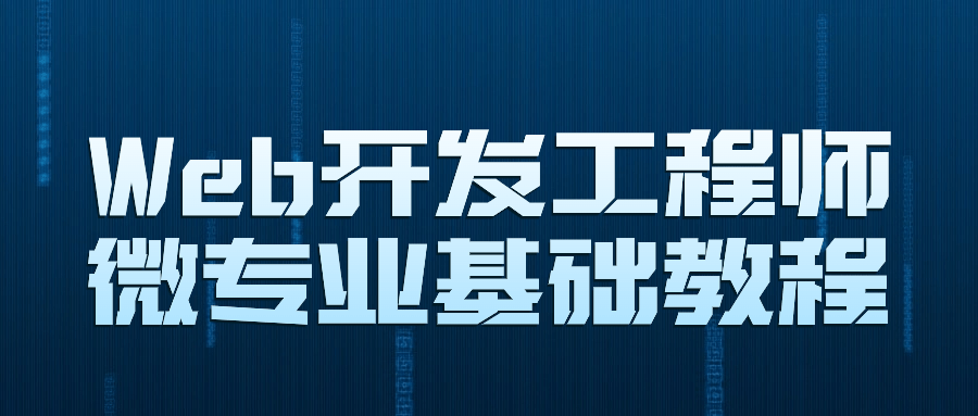Web开发工程师微专业基础教程-趣奇资源网-第3张图片 Web开发工程师微专业基础教程-趣奇资源网-第3张图片