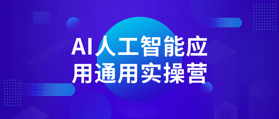 AI人工智能应用通用实操营-趣奇资源网-第3张图片 AI人工智能应用通用实操营-趣奇资源网-第3张图片