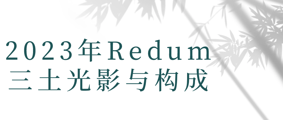2023年Redum三土光影与构成-趣奇资源网-第3张图片 2023年Redum三土光影与构成-趣奇资源网-第3张图片