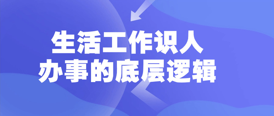 生活工作识人办事的底层逻辑-趣奇资源网-第3张图片 生活工作识人办事的底层逻辑-趣奇资源网-第3张图片