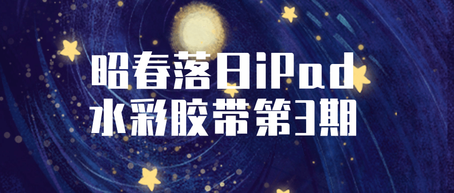 昭春落日iPad水彩胶带第3期-趣奇资源网-第3张图片 昭春落日iPad水彩胶带第3期-趣奇资源网-第3张图片