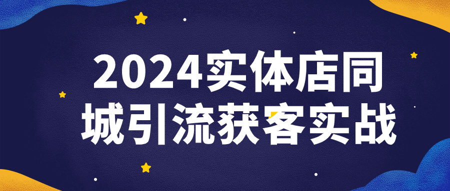 2024实体店同城引流获客实战-趣奇资源网-第3张图片 2024实体店同城引流获客实战-趣奇资源网-第3张图片