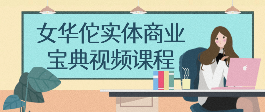 女华佗实体商业宝典视频课程-趣奇资源网-第3张图片 女华佗实体商业宝典视频课程-趣奇资源网-第3张图片