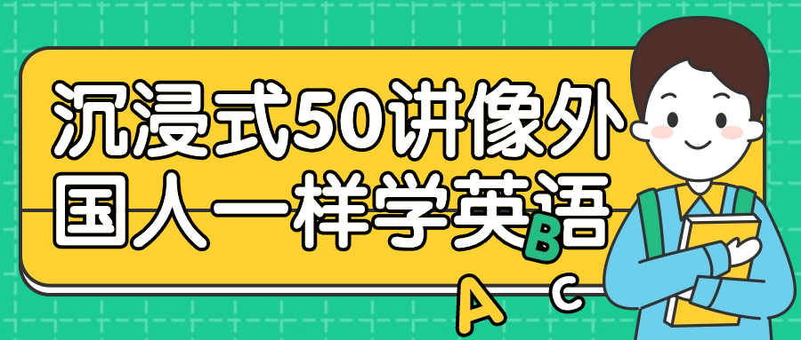 沉浸式50讲像外国人一样学英语-趣奇资源网-第3张图片 沉浸式50讲像外国人一样学英语-趣奇资源网-第3张图片