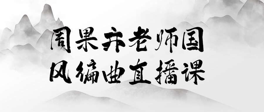 周果亦老师国风编曲直播课-趣奇资源网-第3张图片 周果亦老师国风编曲直播课-趣奇资源网-第3张图片
