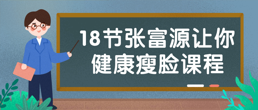18节张富源让你健康瘦脸课程-趣奇资源网-第3张图片 18节张富源让你健康瘦脸课程-趣奇资源网-第3张图片