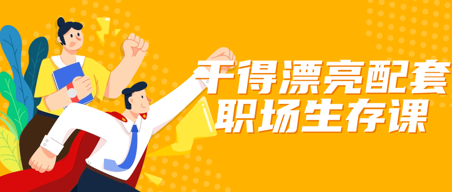 干得漂亮配套职场生存课-趣奇资源网-第3张图片 干得漂亮配套职场生存课-趣奇资源网-第3张图片