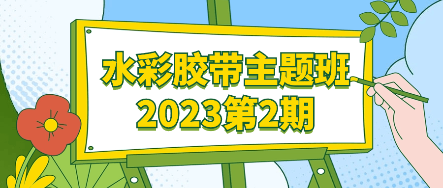 水彩胶带主题班2023第2期-趣奇资源网-第3张图片 水彩胶带主题班2023第2期-趣奇资源网-第3张图片