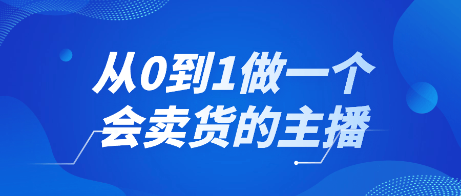 从0到1做一个会卖货的主播-趣奇资源网-第3张图片 从0到1做一个会卖货的主播-趣奇资源网-第3张图片