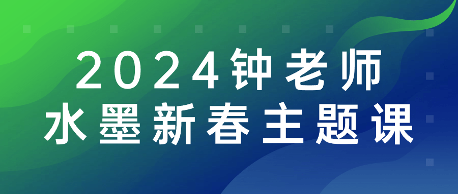 2024钟老师水墨新春主题课-趣奇资源网-第3张图片 2024钟老师水墨新春主题课-趣奇资源网-第3张图片