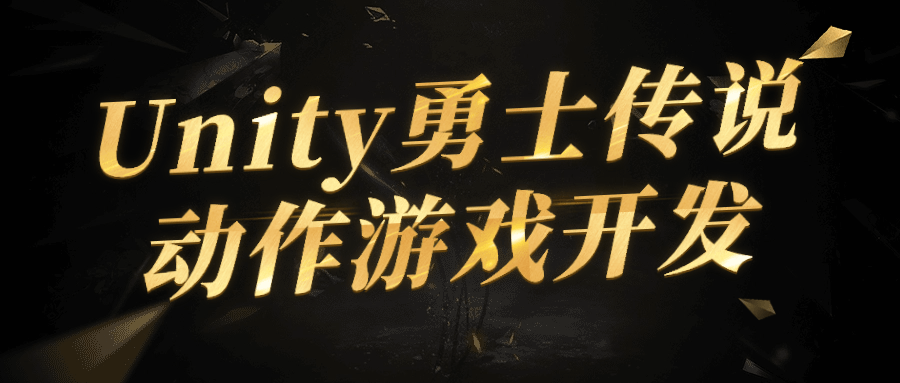 Unity勇士传说动作游戏开发-趣奇资源网-第3张图片 Unity勇士传说动作游戏开发-趣奇资源网-第3张图片