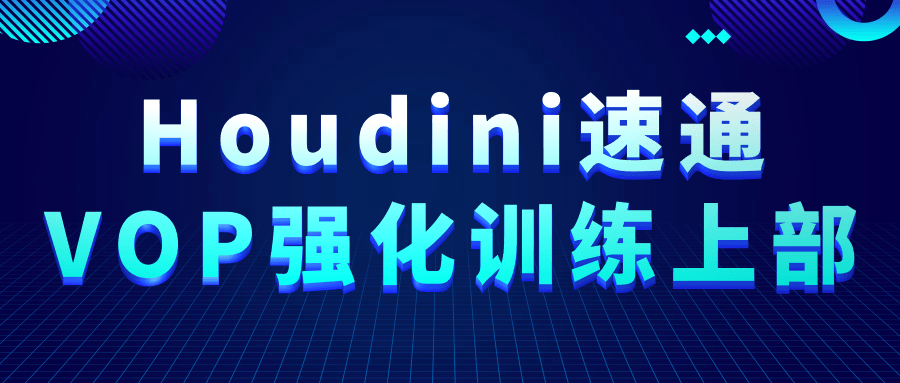 Houdini速通VOP强化训练上部-趣奇资源网-第3张图片 Houdini速通VOP强化训练上部-趣奇资源网-第3张图片