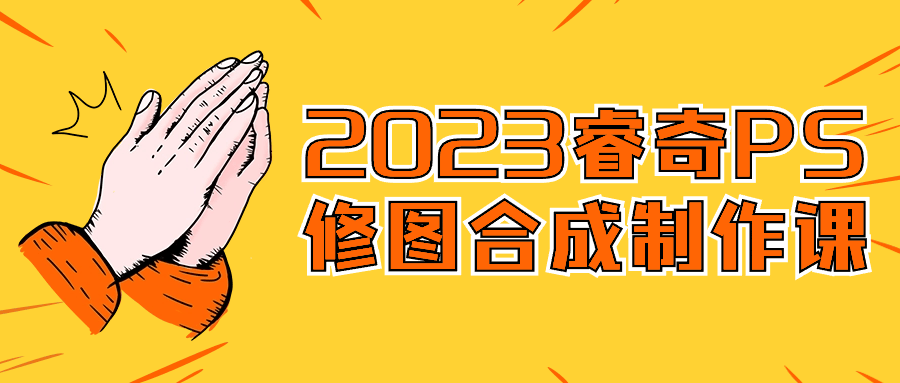 2023睿奇PS修图合成制作课-趣奇资源网-第3张图片 2023睿奇PS修图合成制作课-趣奇资源网-第3张图片