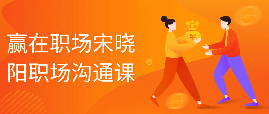 赢在职场宋晓阳职场沟通课-趣奇资源网-第3张图片 赢在职场宋晓阳职场沟通课-趣奇资源网-第3张图片