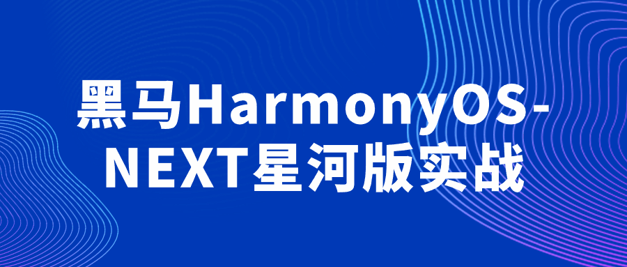 黑马HarmonyOS-NEXT星河版实战-趣奇资源网-第3张图片 黑马HarmonyOS-NEXT星河版实战-趣奇资源网-第3张图片