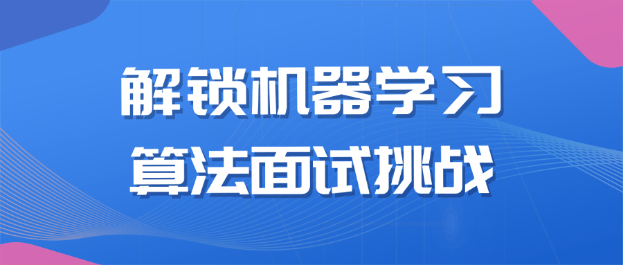 解锁机器学习算法面试挑战-趣奇资源网-第3张图片 解锁机器学习算法面试挑战-趣奇资源网-第3张图片