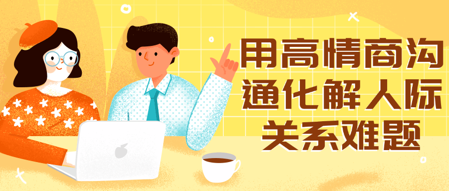 用高情商沟通化解人际关系难题-趣奇资源网-第3张图片 用高情商沟通化解人际关系难题-趣奇资源网-第3张图片