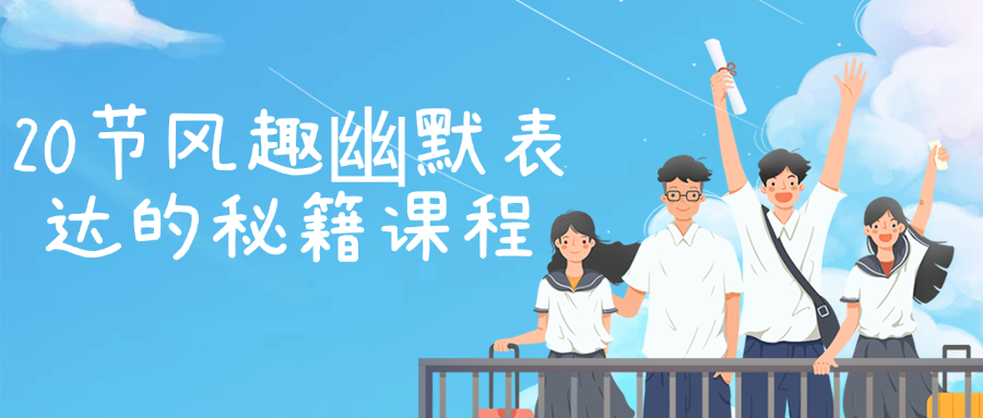 20节风趣幽默表达的秘籍课程-趣奇资源网-第3张图片 20节风趣幽默表达的秘籍课程-趣奇资源网-第3张图片