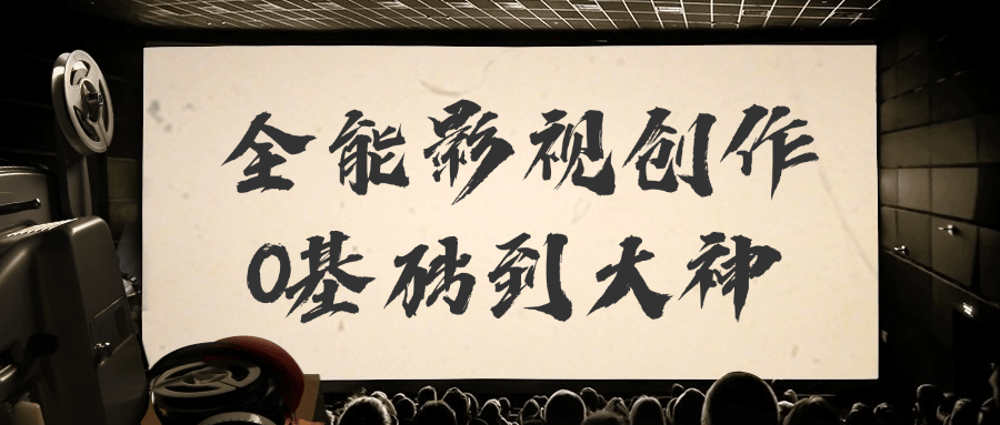全能影视创作0基础到大神-趣奇资源网-第3张图片 全能影视创作0基础到大神-趣奇资源网-第3张图片