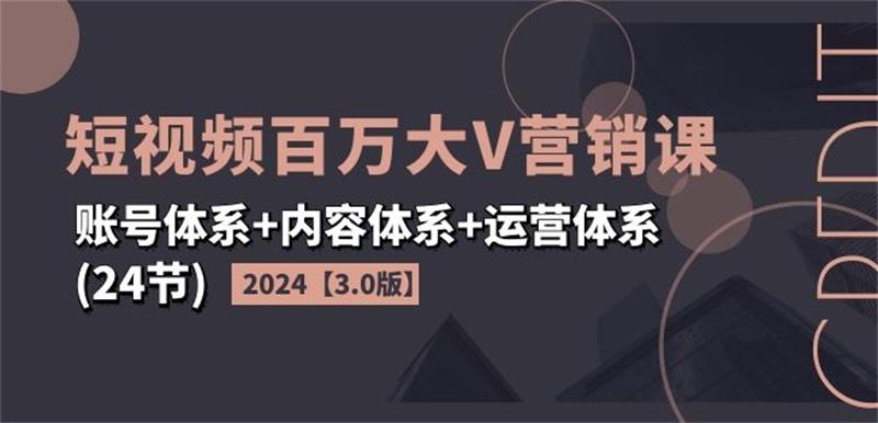 2024短视频百万大V营销课3.0版-趣奇资源网-第3张图片 2024短视频百万大V营销课3.0版-趣奇资源网-第3张图片
