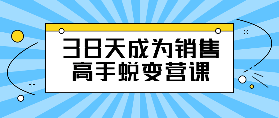 38天成为销售高手蜕变营课-趣奇资源网-第3张图片 38天成为销售高手蜕变营课-趣奇资源网-第3张图片