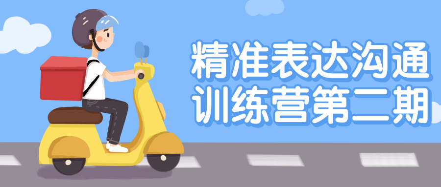 精准表达沟通训练营第二期-趣奇资源网-第3张图片 精准表达沟通训练营第二期-趣奇资源网-第3张图片