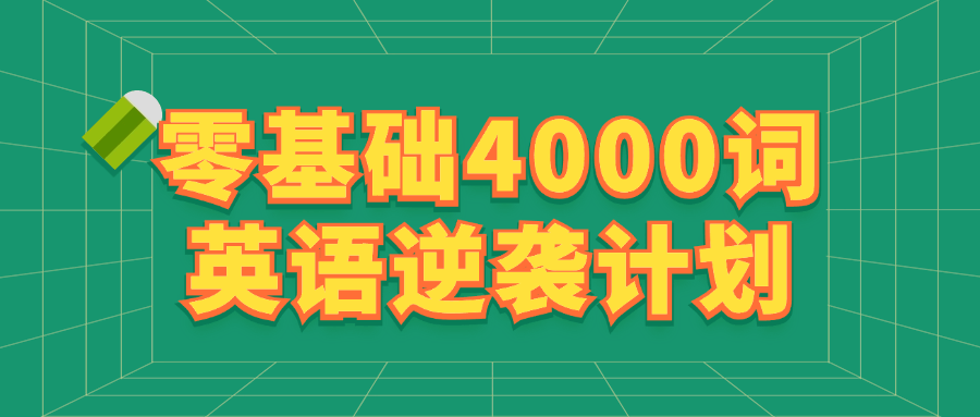 零基础4000词英语逆袭计划-趣奇资源网-第3张图片 零基础4000词英语逆袭计划-趣奇资源网-第3张图片