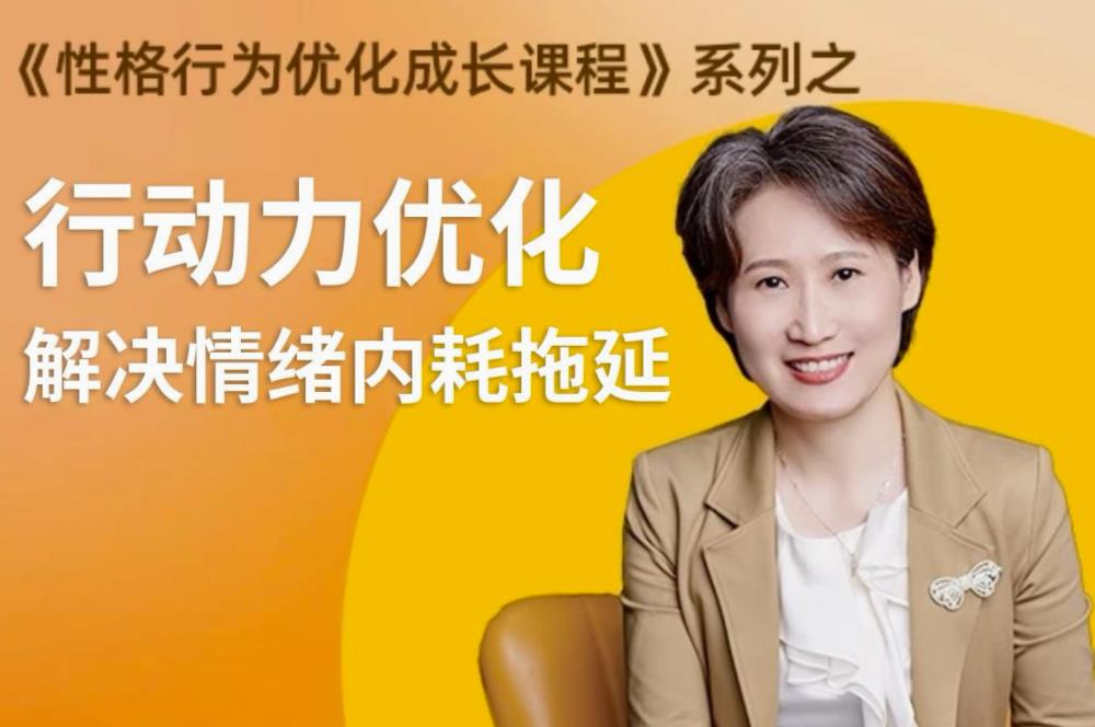 性格提升课 解决情绪内耗-趣奇资源网-第3张图片 性格提升课 解决情绪内耗-趣奇资源网-第3张图片